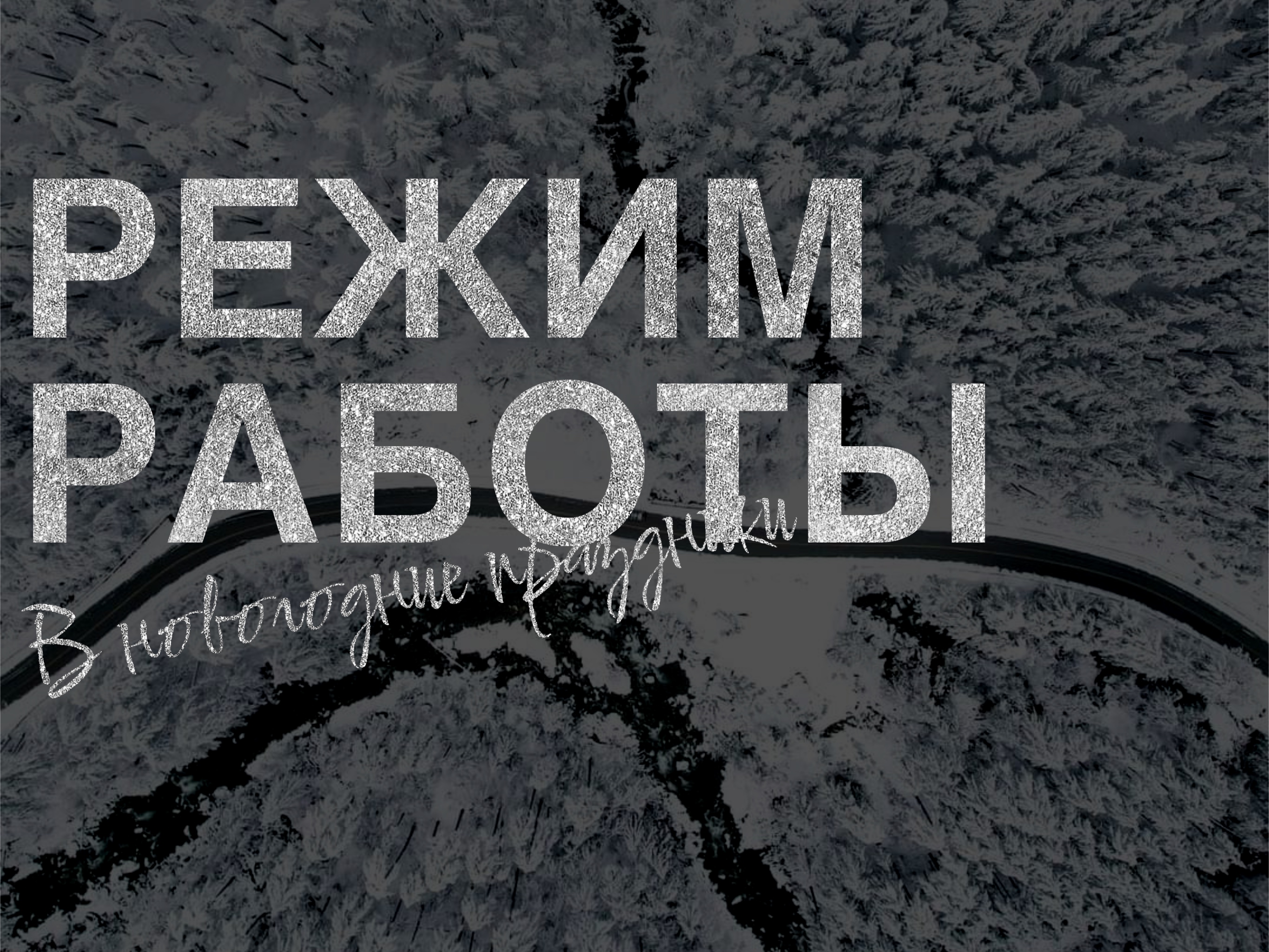 График работы в период новогодних праздников